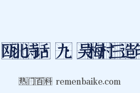 瓯北诗话·九·吴梅村三造句是什么意思的图片